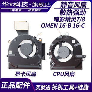 适用HP/惠普 暗影精灵7/8 OMEN 16-B 16-C TPN-Q265 Q267散热风扇