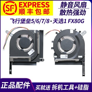 适用于 华硕飞行堡垒5/6/7/8 天选1 FX80G FX86F FX95G FA506风扇