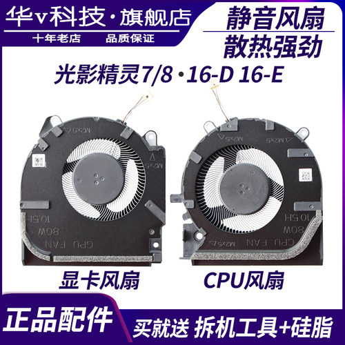 适用惠普HP光影精灵7/8风扇