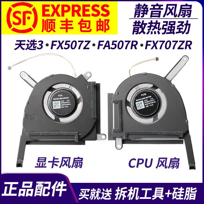 适用Asus/华硕 天选3风扇 plus FX507Z FA507R FX707ZR FA707风扇