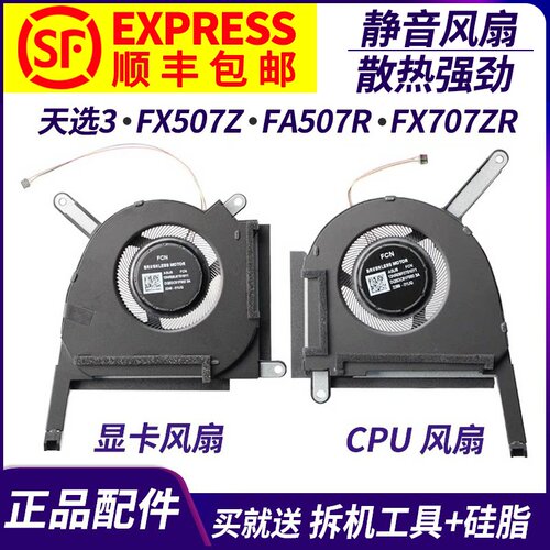 适用华硕天选3FX507Z散热风扇