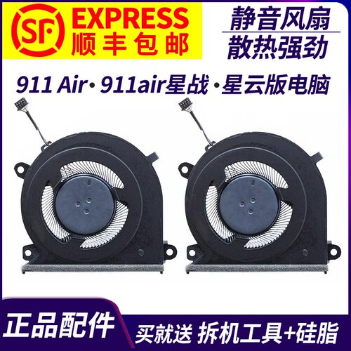 适用 雷神本911 air 911air星战 星云版电脑 CPU 显卡 笔记本风扇