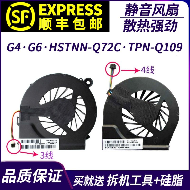 适用 惠普HP G4 G6风扇 HSTNN-Q72C TPN-Q109 Q106 Q107 Q110风扇