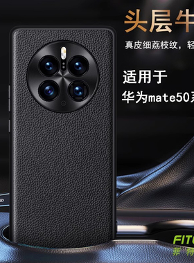 真皮手机壳适用于华为mate50/Mate50Pro牛皮头层保护镜头精准孔商务简约