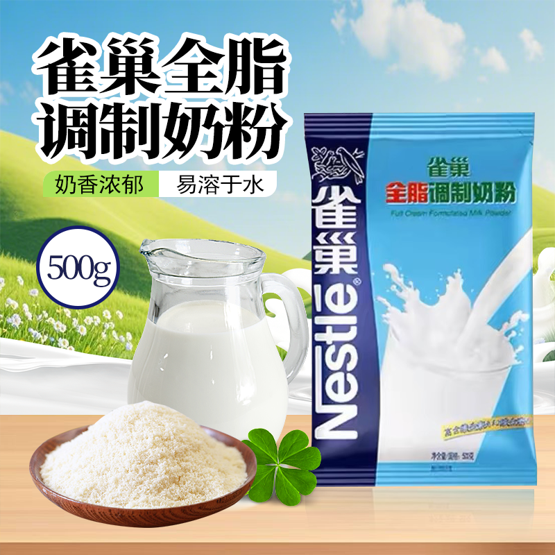 雀巢全脂奶粉500g牛奶粉学生冲饮早餐商用家用袋装烘焙原材料