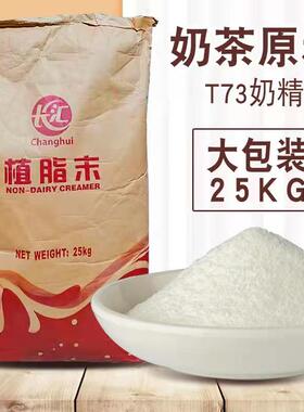 长汇T73植脂末25kg奶精粉 咖啡伴侣珍珠奶茶店专用原料商用大包装