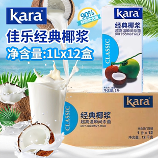 进口椰奶椰汁西米杨枝甘露原料 12盒整箱原装 Kara佳乐经典 椰浆1L