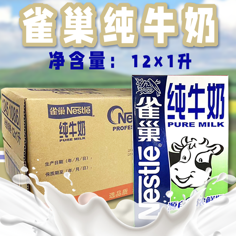 【雀巢】整箱全脂纯牛奶1L*12盒