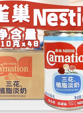 【雀巢】三花植脂淡奶410g*48罐整箱/件咖啡馆奶茶店商用自制原料