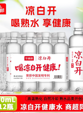 今麦郎凉白开550ml×12瓶装