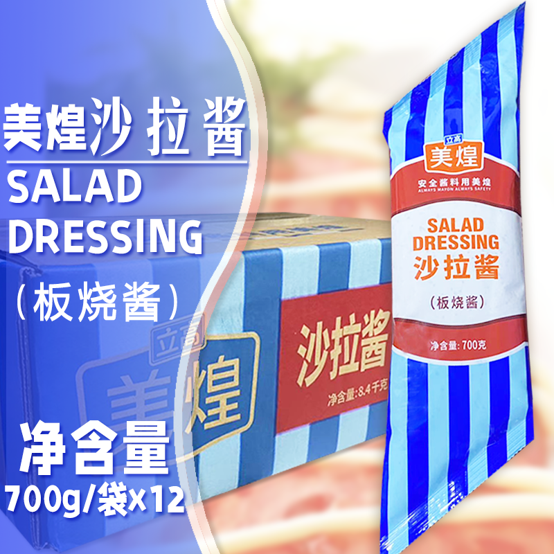 【美煌】板烧酱沙拉酱700g*12袋汉堡沙拉奶茶店汉堡店商用自制,粮油调味/速食/干货/烘焙,沙拉/千岛/蛋黄酱/油醋汁,淘宝优惠券,粉丝福利购,淘宝优惠卷
