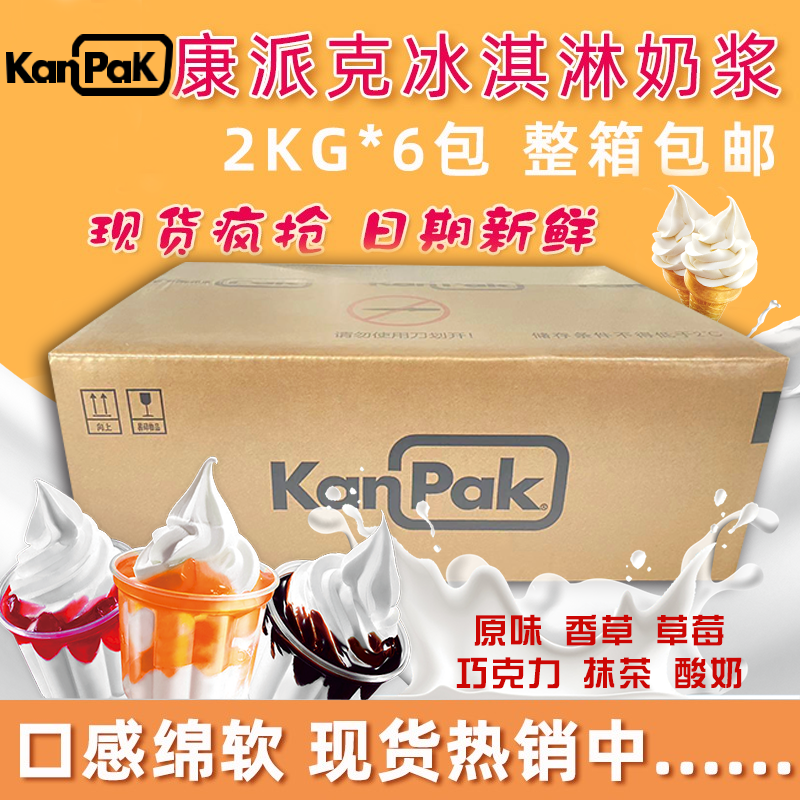 康派克冰淇淋奶浆冰激淋浆料圣代浆原味香草巧克力草莓抹茶味商用