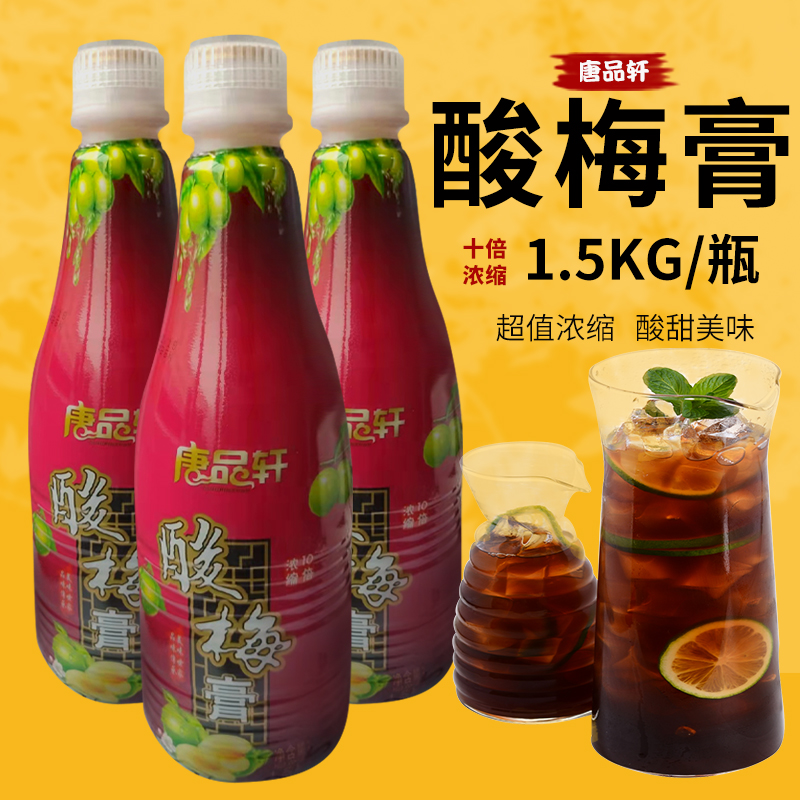 唐品轩酸梅膏1.5KG商用冲饮原料