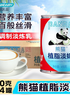 熊猫植脂淡奶箱/410*24罐整箱商用咖啡奶茶店专用炼乳奶油麻辣烫