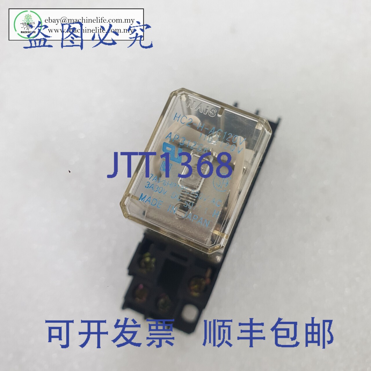 原装供应NAIS HC2-H-AC120V 继电器，带 HJ2-SFD-S AHJ38211 底座