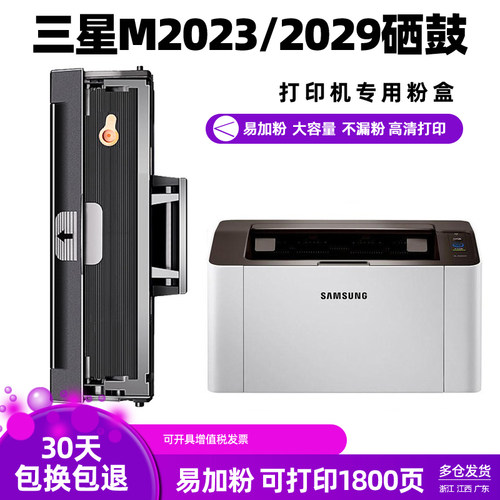 三星m2029M2023打印机硒鼓墨盒