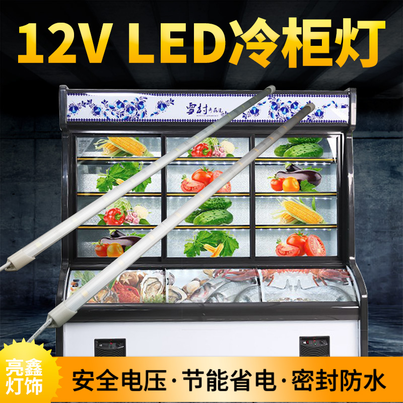 12V防水LED冷柜灯管蔬菜水果保鲜冷藏柜蛋糕展示柜点菜冰柜照明