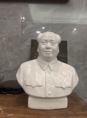 毛主席瓷像标准四号像25公分