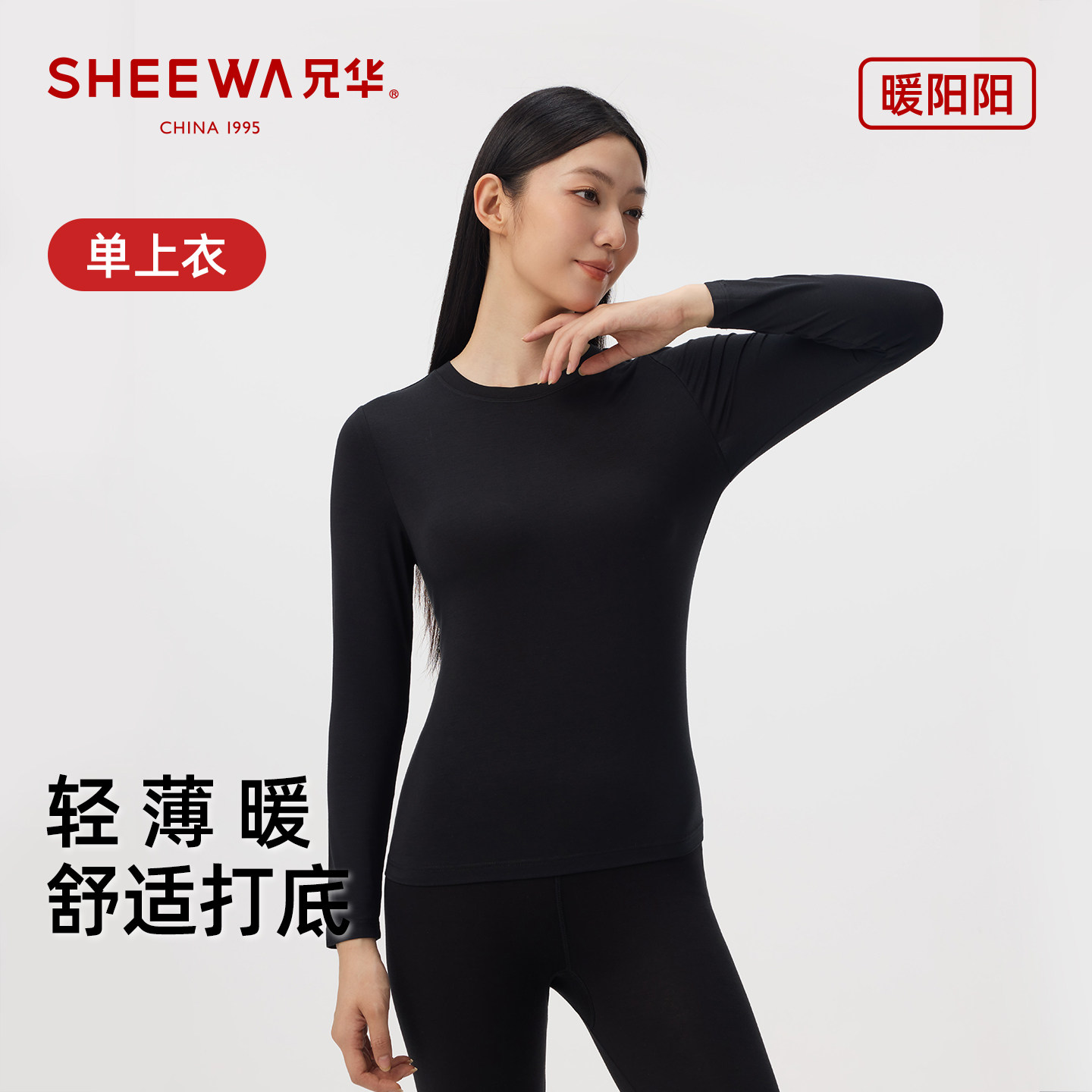 兄华发热轻暖圆领薄款春秋打底衫