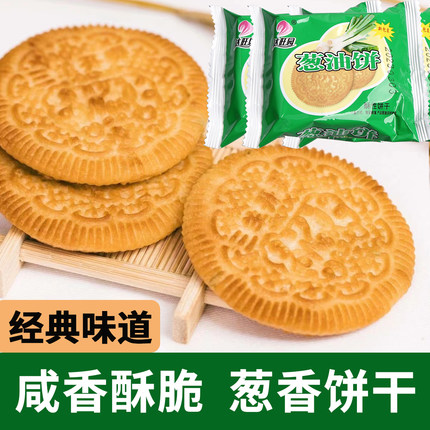 葱油饼干酥性早餐饼干葱香咸味薄脆点心独立小包装休闲怀旧小零食