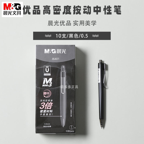 晨光文具优品金属质感按动中性笔