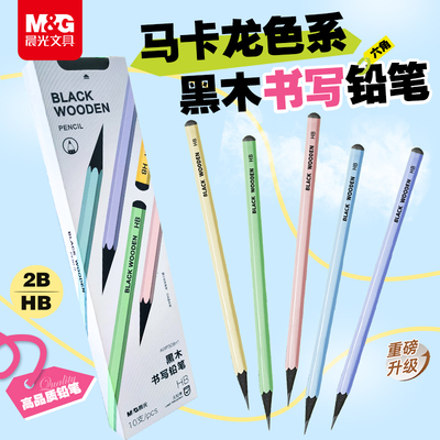 晨光马卡龙色笔杆黑芯HB木杆铅笔