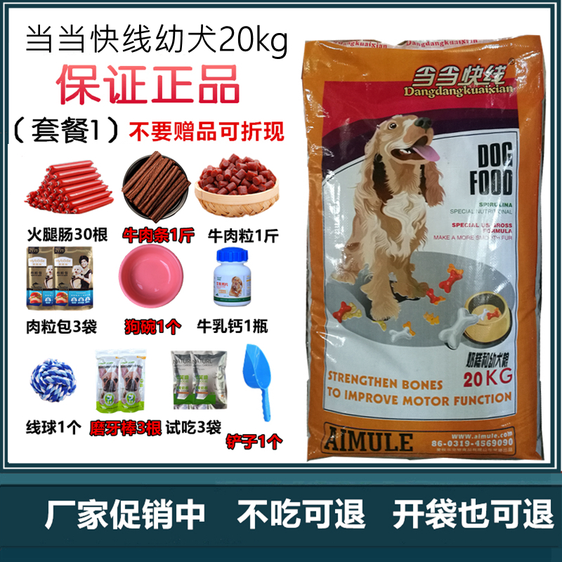 当当快线幼犬粮20kg40斤中小型幼犬粮金毛泰迪贵宾金毛爱牧乐犬友