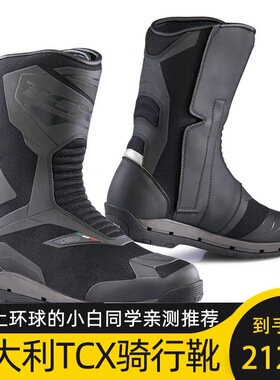 意大利TCX摩托车骑行靴鞋GORE-TEX防水透气拉力摩旅长途长靴7138G