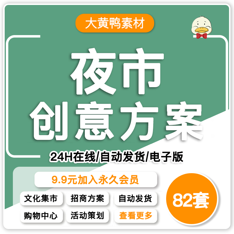 夜市创客文创集市商业街步行街游园会活动策划景观规划方案文本