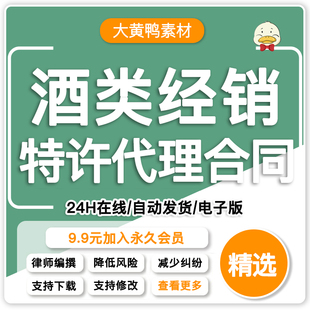 酒类产品销售代理合同模板红酒白酒区域授权经销商特许合作协议书