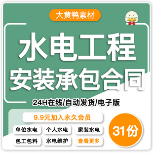 水电工程安装承包合同范本家庭装修水电维修维护劳务施工协议模板