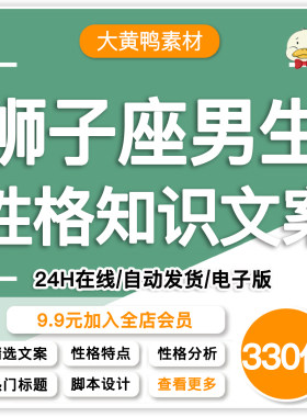 狮子座男生知识文案十二星座情感性格分析爆款视频口播脚本素材12