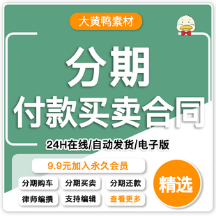 分期付款买卖合同协议模板电子版分期付款购车合同分期还款协议书