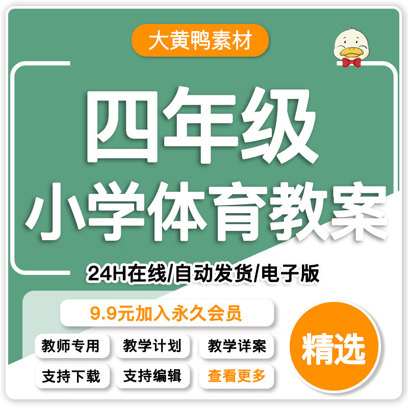 小学体育教案详案教学计划四年word电子版4年级