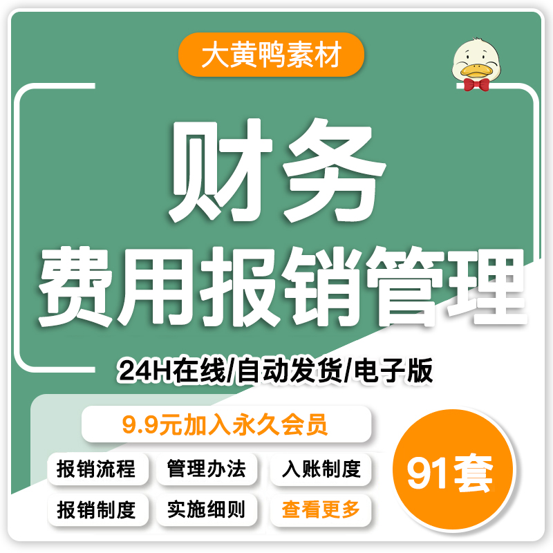 公司财务费用报销管理规章制度方案模板财务流程业务员出差旅审核