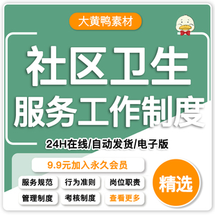 社区卫生服务中心健康教育工作管理制度汇编人员岗位职责服务规范