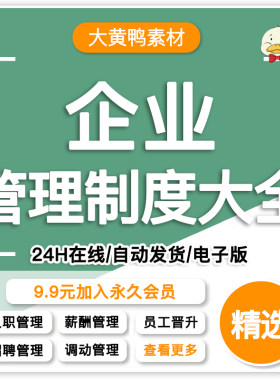 公司企业员工管理制度入职离职调动绩效考核薪酬福利合同方案资料