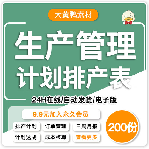 pmc生产计划自动排产表订单管理成本分析表车间生产管理进度图表