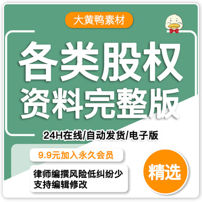 股权方案工具包/架构设计协议书/激励与合伙制/分配/合同资料全集