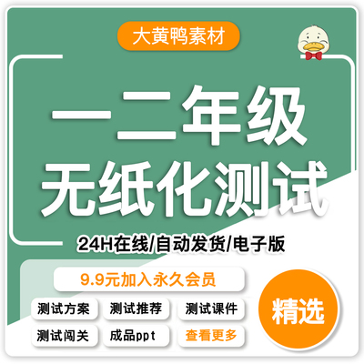 小学一二年级无纸化测评方案语文数学测试闯关题非笔试非书面ppt