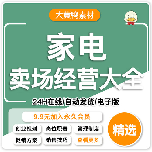 家电卖场经营大全创业规划管理制度岗位职责员工培训促销营销资料
