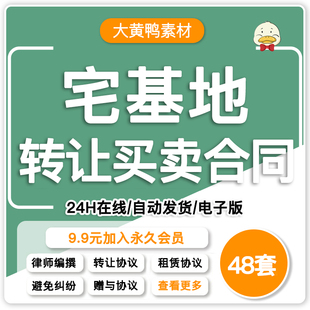 宅基地买卖转让合同范本农村个人住宅土地使用权租赁出售赠与协议
