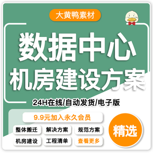 新选30个机房建设方案弱电数据中心机房布线物联解决方案设计素材