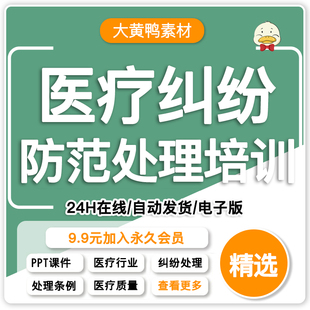 医疗纠纷防范和处理培训PPT课件 医患医疗安全管理风险事故处理