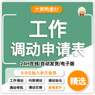 出差申请表岗位调动协议个人工作申请书通知书公司范文员工审批表