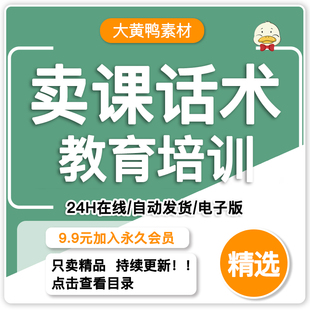 卖课话术知识主播博主直播售课教育培训机构招生课程销售视频技巧