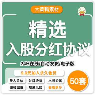 合伙人协议书公司个人投资入股分红合同范本股权退出入股转让合作