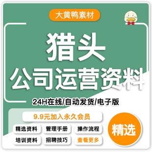 猎头公司运营管理培训资料猎头服务项目操作流程招聘技巧面试评估