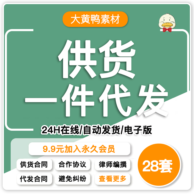 一件代发供货合同协议电子版电商合作发货电商网店商供货采购合同怎么看?