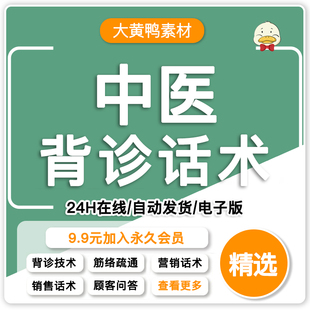 背诊话术背部诊断中医脊椎养生经络疏通健康美容顾客问答销售技巧